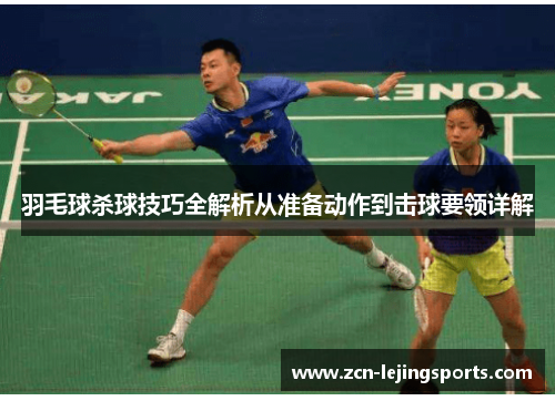 羽毛球杀球技巧全解析从准备动作到击球要领详解
