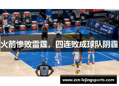 火箭惨败雷霆，四连败成球队阴霾