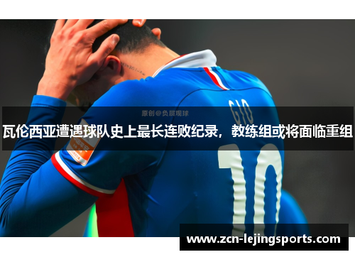 瓦伦西亚遭遇球队史上最长连败纪录，教练组或将面临重组