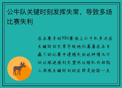公牛队关键时刻发挥失常，导致多场比赛失利