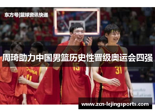 周琦助力中国男篮历史性晋级奥运会四强