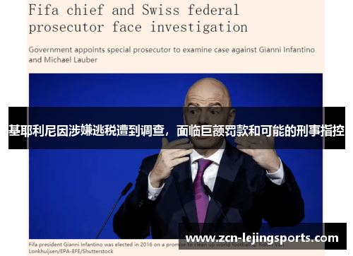 基耶利尼因涉嫌逃税遭到调查，面临巨额罚款和可能的刑事指控