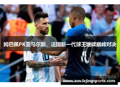姆巴佩PK亚马尔新，法国新一代球王继续巅峰对决
