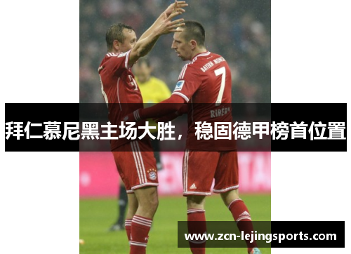 拜仁慕尼黑主场大胜，稳固德甲榜首位置