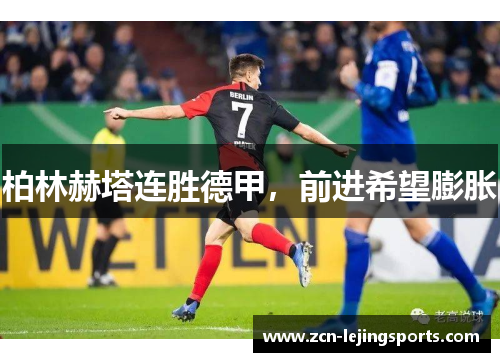 柏林赫塔连胜德甲，前进希望膨胀