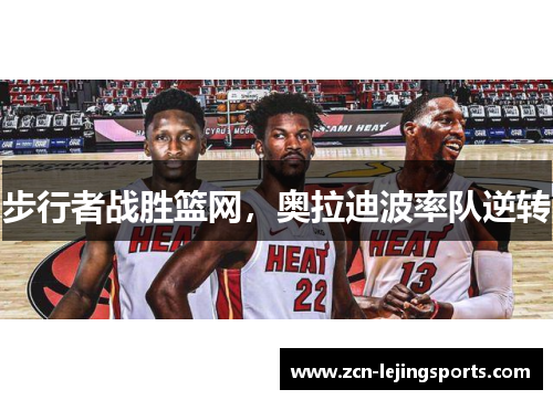 步行者战胜篮网，奥拉迪波率队逆转