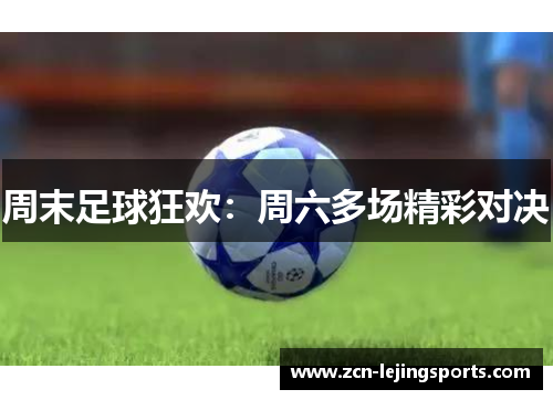 周末足球狂欢：周六多场精彩对决