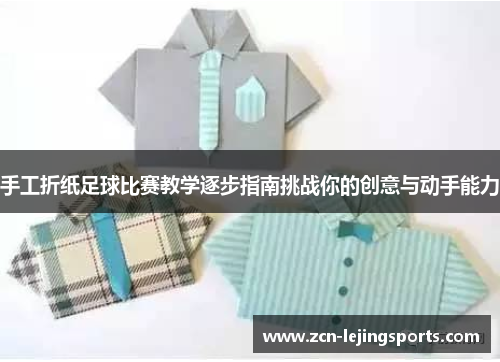 手工折纸足球比赛教学逐步指南挑战你的创意与动手能力