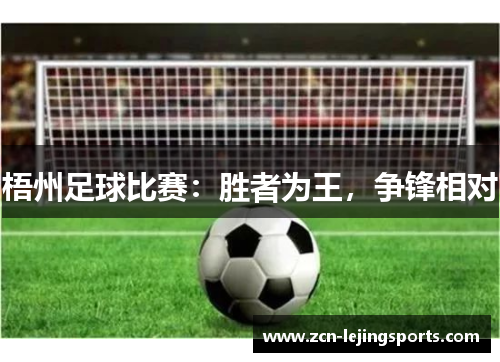 梧州足球比赛：胜者为王，争锋相对