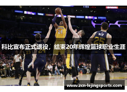 科比宣布正式退役，结束20年辉煌篮球职业生涯