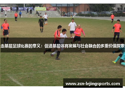 走基层足球比赛的意义：促进基层体育发展与社会融合的多重价值探索