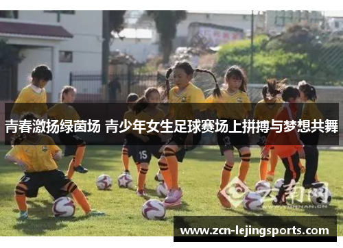 青春激扬绿茵场 青少年女生足球赛场上拼搏与梦想共舞