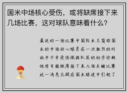 国米中场核心受伤，或将缺席接下来几场比赛，这对球队意味着什么？