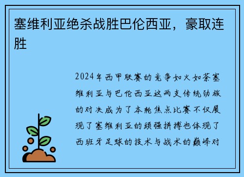 塞维利亚绝杀战胜巴伦西亚，豪取连胜