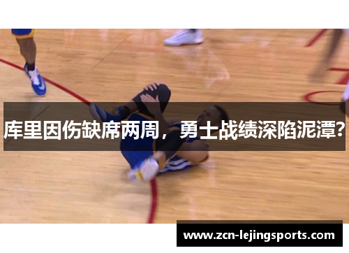 库里因伤缺席两周，勇士战绩深陷泥潭？