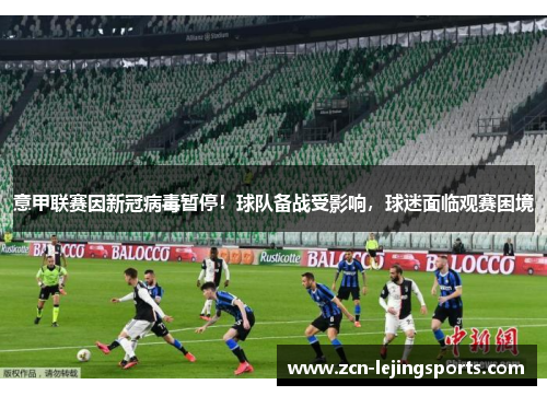 意甲联赛因新冠病毒暂停！球队备战受影响，球迷面临观赛困境