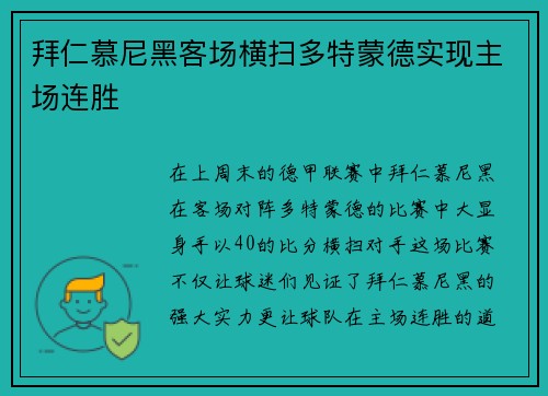 拜仁慕尼黑客场横扫多特蒙德实现主场连胜