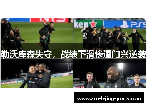 勒沃库森失守，战绩下滑惨遭门兴逆袭