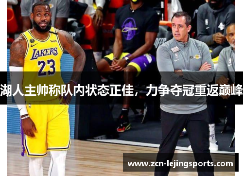湖人主帅称队内状态正佳，力争夺冠重返巅峰