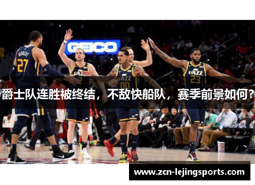 爵士队连胜被终结，不敌快船队，赛季前景如何？