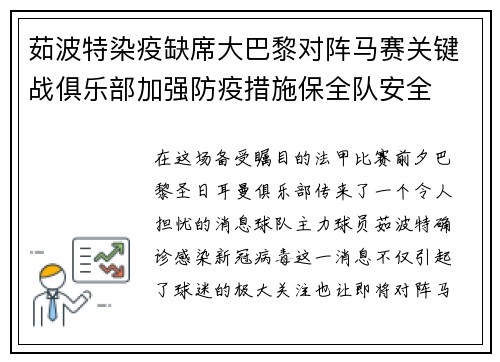 茹波特染疫缺席大巴黎对阵马赛关键战俱乐部加强防疫措施保全队安全