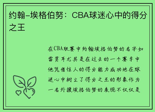 约翰-埃格伯努：CBA球迷心中的得分之王