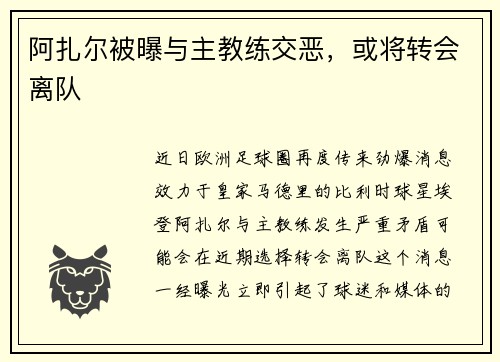 阿扎尔被曝与主教练交恶，或将转会离队