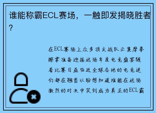 谁能称霸ECL赛场，一触即发揭晓胜者？
