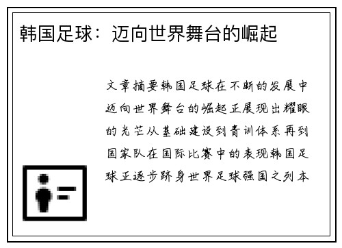 韩国足球：迈向世界舞台的崛起