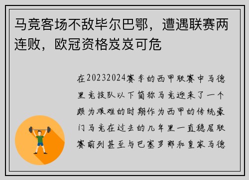 马竞客场不敌毕尔巴鄂，遭遇联赛两连败，欧冠资格岌岌可危