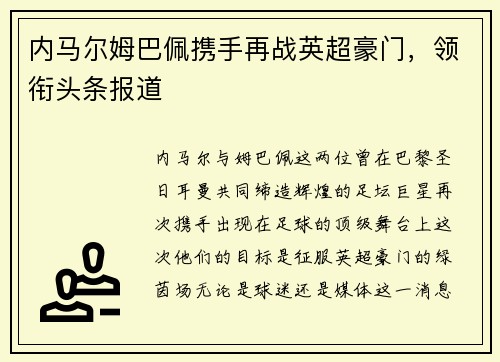内马尔姆巴佩携手再战英超豪门，领衔头条报道
