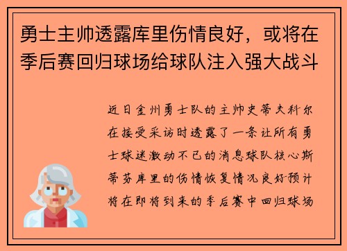 勇士主帅透露库里伤情良好，或将在季后赛回归球场给球队注入强大战斗力