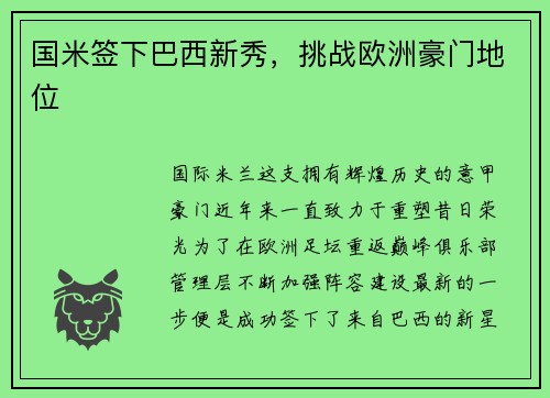 国米签下巴西新秀，挑战欧洲豪门地位