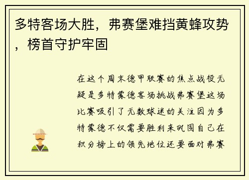 多特客场大胜，弗赛堡难挡黄蜂攻势，榜首守护牢固