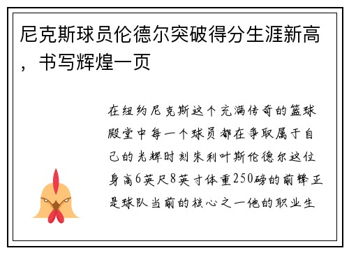 尼克斯球员伦德尔突破得分生涯新高，书写辉煌一页