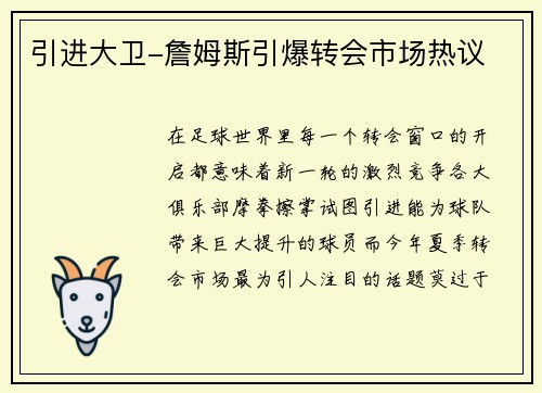 引进大卫-詹姆斯引爆转会市场热议
