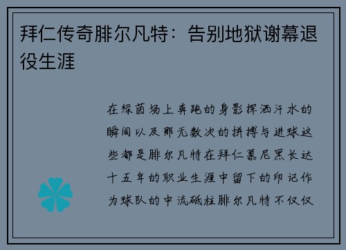 拜仁传奇腓尔凡特：告别地狱谢幕退役生涯