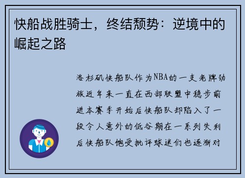 快船战胜骑士，终结颓势：逆境中的崛起之路