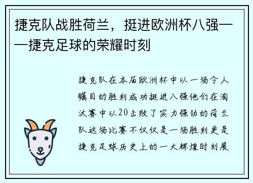 捷克队战胜荷兰，挺进欧洲杯八强——捷克足球的荣耀时刻