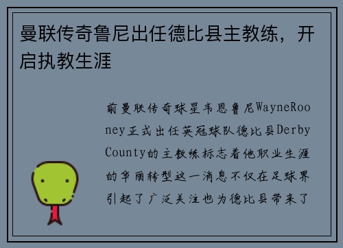 曼联传奇鲁尼出任德比县主教练，开启执教生涯
