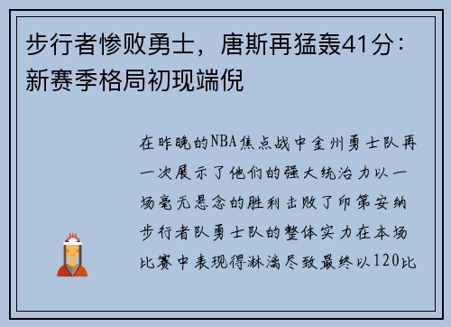 步行者惨败勇士，唐斯再猛轰41分：新赛季格局初现端倪