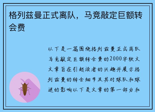 格列兹曼正式离队，马竞敲定巨额转会费