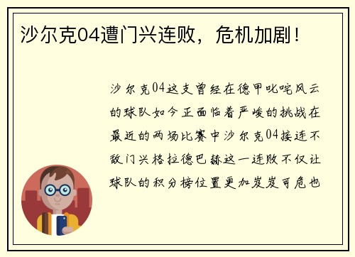 沙尔克04遭门兴连败，危机加剧！