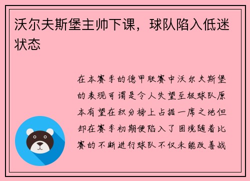 沃尔夫斯堡主帅下课，球队陷入低迷状态