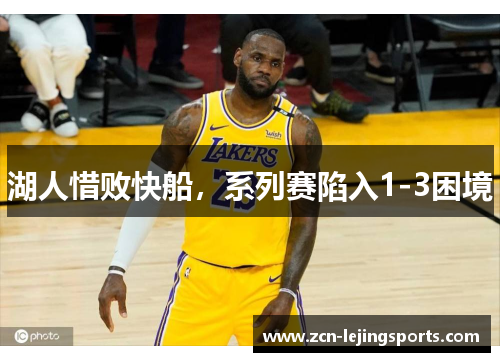 湖人惜败快船，系列赛陷入1-3困境