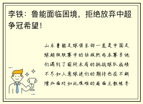 李铁：鲁能面临困境，拒绝放弃中超争冠希望！
