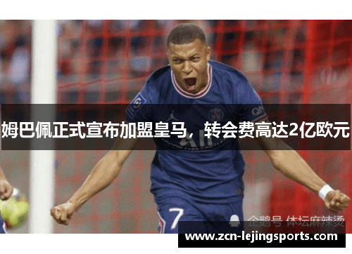 姆巴佩正式宣布加盟皇马，转会费高达2亿欧元