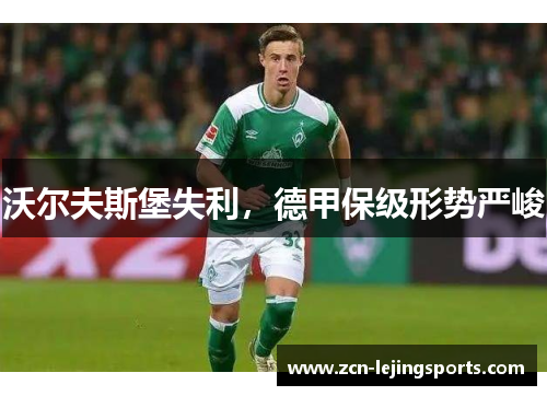 沃尔夫斯堡失利，德甲保级形势严峻