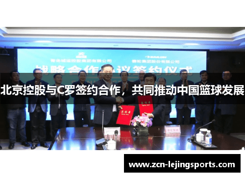 北京控股与C罗签约合作，共同推动中国篮球发展