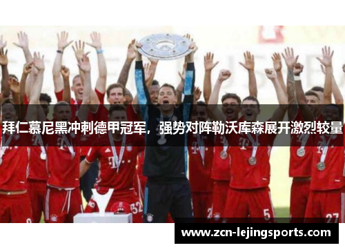 拜仁慕尼黑冲刺德甲冠军，强势对阵勒沃库森展开激烈较量